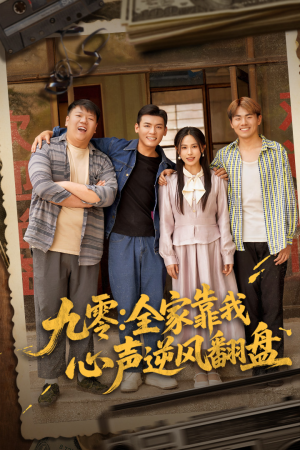 《九零全家靠我心声逆风翻盘》（63集）全集短剧免费畅快追