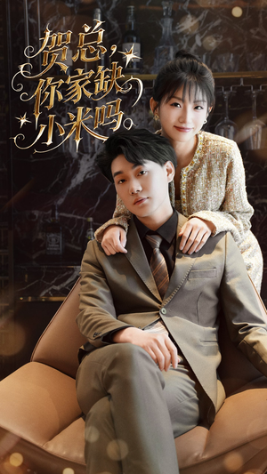 《贺总你家缺小米吗》（60集）免费看短剧全集不间断