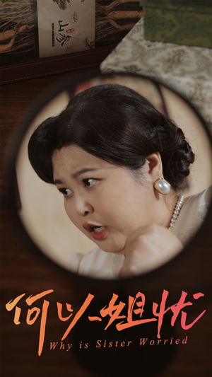 《何以姐忧》（50集）在线免费看短剧全集