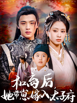 《和离后，她带崽嫁入太子府》（60集）短剧全集随心看