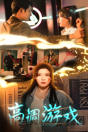 《高调游戏》（49集）畅享短剧全集不卡顿