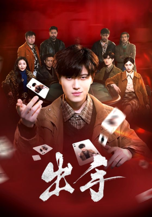 《出手》（74集）在线短剧免费全集看