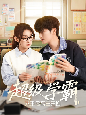 《超级学霸，从重启高三开始》（79集）免费速看短剧全集