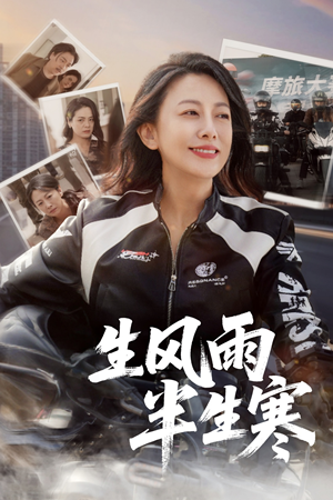 《半生风雨半生寒》（49集）免费短剧畅享全集版