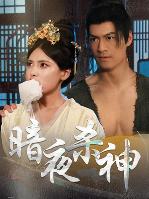 《暗夜杀神》（49集）免费在线短剧一口气看个够