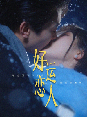 《好运恋人》（81集）在线短剧畅享全集观看