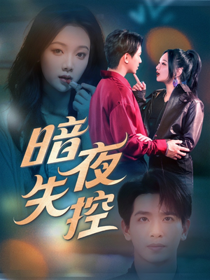 《暗夜失控》（70集）短剧免费全集一网打尽