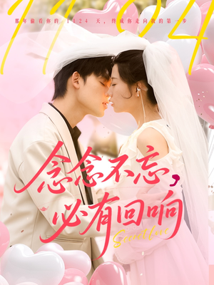 《念念不忘，必有回响》（80集）在线看短剧全集超过瘾