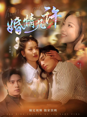 《婚情几许》（81集）畅享短剧热门剧情不停歇