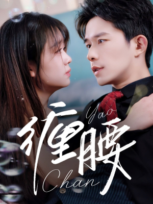 缠腰(71集) 缠腰(71集)高清无码免费看