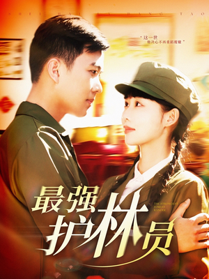 最强护林员（82集）好看短剧推荐