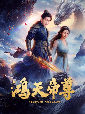 鸿天帝尊（64集）超火热门短剧