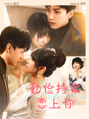 《勤俭持家爱上你》（69集）短剧在线追剧超爽快