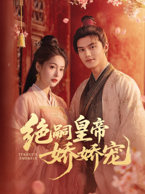 《绝嗣皇帝娇娇宠》（77集）短剧全集免费在线畅看