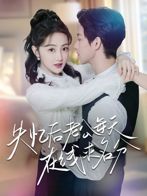 《失忆后老公每天在线求名分》（70集）看短剧全集无广告畅享