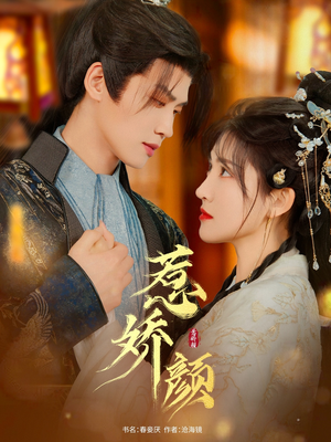 《惹娇颜》（75集）短剧精彩剧情一网打尽