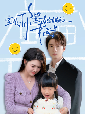 《宝贝，你是妈妈的幸运星》（71集）免费短剧全集畅快追