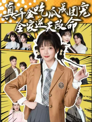 真千金吃瓜成团宠全家逆天改命（95集）在哪个平台看好