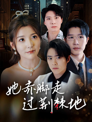 《她赤脚走过荆棘地》（60集）免费在线短剧全集赏