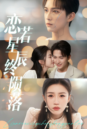 《恋若星辰终陨落》（30集）免费短剧畅享追剧体验