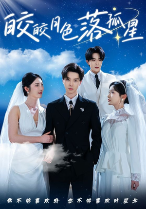 《皎皎月色落孤星》（70集）免费短剧畅看全程无阻