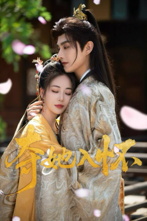 《夺她入怀》（50集）短剧全集免费看个够