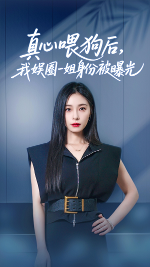 《真心喂狗后我娱圈一姐身份被曝光》（61集）爆款短剧在线看个够