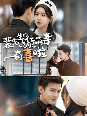 《裴先生的吃货萌妻有喜啦》（60集）短剧免费全集畅快看