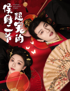 《侯府二爷超宠的》（59集）免费短剧在线看个过瘾