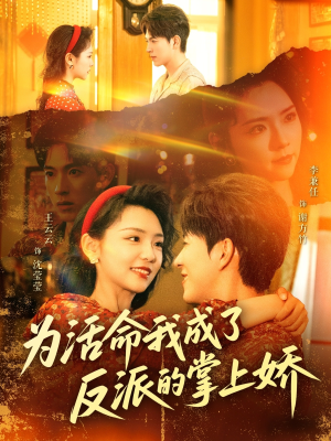 《为活命我成了反派的掌上娇》（71集）看短剧一口气追完