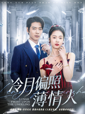《冷月偏照薄情人》（81集）全集短剧免费在线追不停