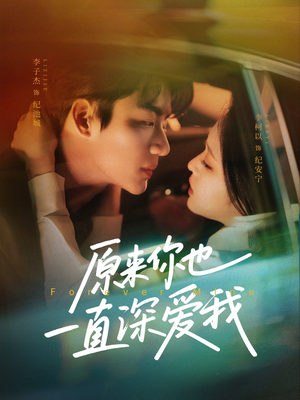 《原来你也一直深爱我》（74集）短剧完整版免费畅看