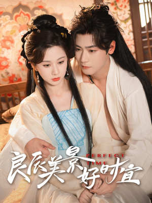 《良辰美景好时宜》（90集）短剧免费全集在线看