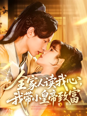 《全家人读我心我带小皇帝致富》（100集）一口气看短剧全集