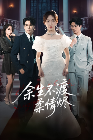 余生不渡柔情烬(46集) 余生不渡柔情烬(46集)精彩短剧片段