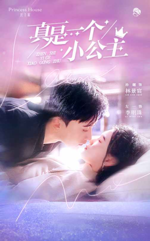 《真是一个小公主》（68集）短剧全集免费在线观