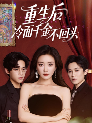 重生后冷面千金不回头(73集) 重生后冷面千金不回头(73集)精彩的网络短剧