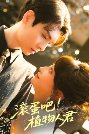 《滚蛋吧！植物人君》（60集）短剧热播一集不落追