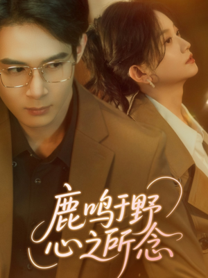 《鹿鸣于野心之所念》（52集）看短剧全集畅享不停