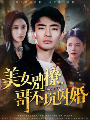 《美女别撩，哥不玩闪婚》（71集）爆款短剧在线畅快追