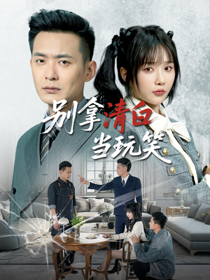 《别拿清白当玩笑》（40集）畅享短剧全集精彩不断