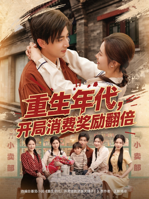 《重生年代，开局消费奖励翻倍》（79集）短剧盛宴免费全集观赏