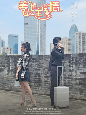 《美女债主很多情》（94集）精彩短剧全集免费开追