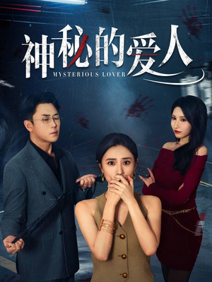 《神秘的爱人》（44集）短剧精彩看点全搜罗
