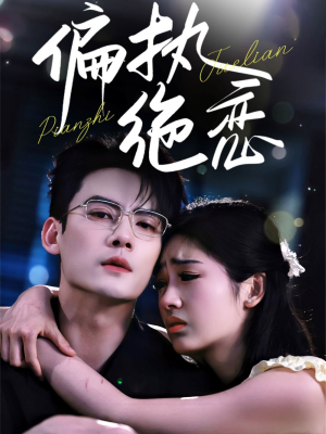 《偏执绝恋》（71集）短剧免费看完整版啦