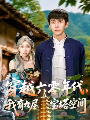 《穿越六零年代，我有九层宝塔空间》（149集）在线看短剧全集畅快