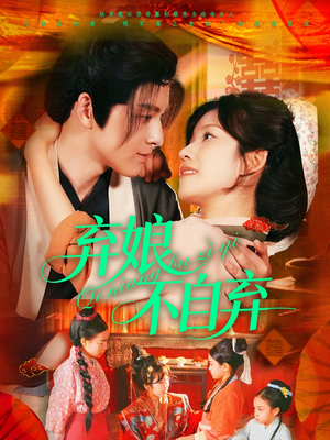 《弃娘不自弃》（154集）全集短剧在线免费看