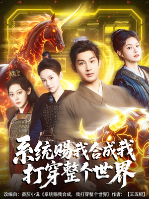 《系统赐我合成我打穿整个世界》（83集）短剧精彩全集抢先看