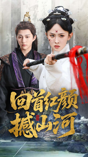 《回首红颜撼山河》（62集）免费短剧全集畅快追看