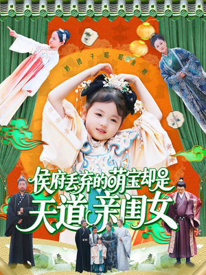 《侯府丢弃的萌宝却是天道亲闺女》（148集）在线短剧免费畅享看